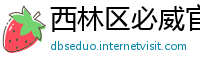 西林区必威官网注册送28